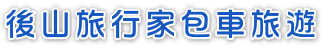 後山旅行家包車旅遊